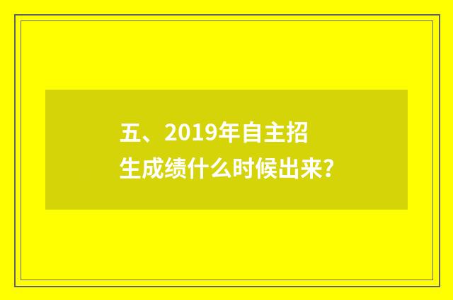 五、2019年自主招生成绩什么时候出来？