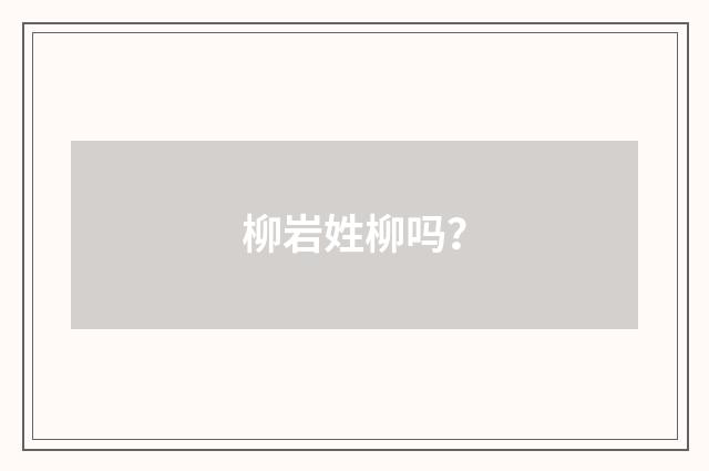 柳岩姓柳吗?