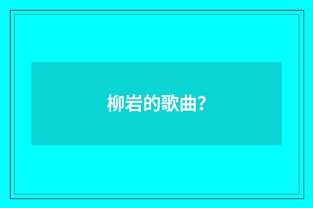 柳岩的歌曲?