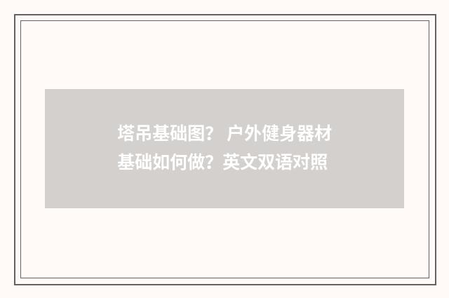 塔吊基础图? 户外健身器材基础如何做?英文双语对照