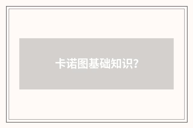 卡诺图基础知识?