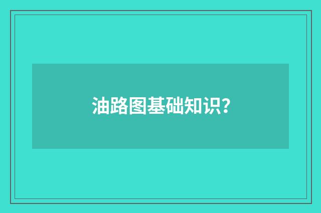 油路图基础知识？