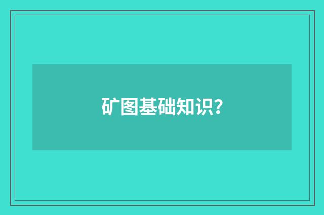矿图基础知识?