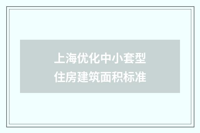 上海优化中小套型住房建筑面积标准