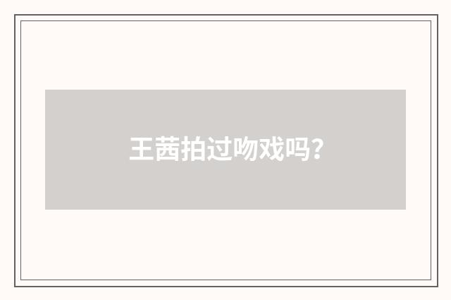 王茜拍过吻戏吗?