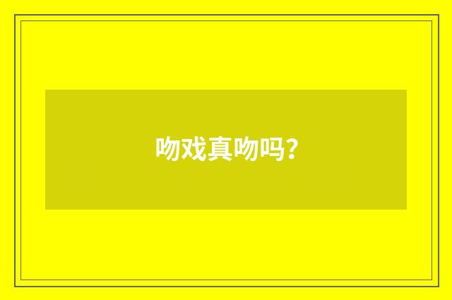 吻戏真吻吗？