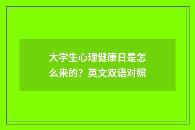 大学生心理健康日是怎么来的?英文双语对照