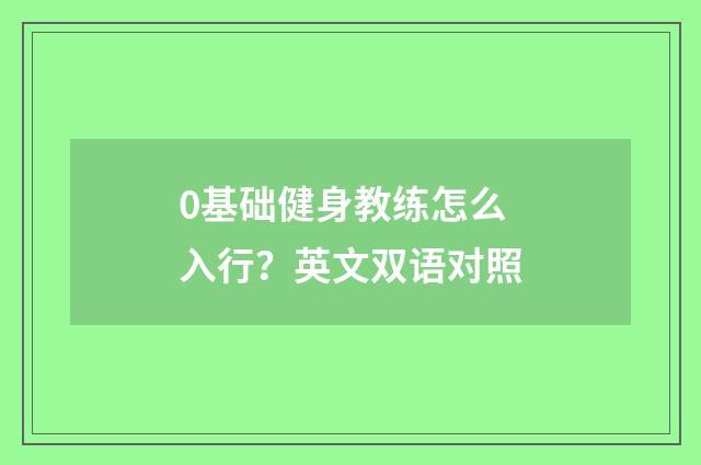 0基础健身教练怎么入行？英文双语对照
