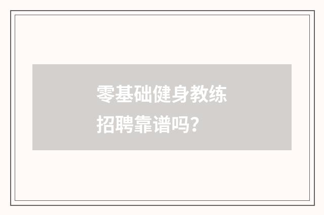 零基础健身教练招聘靠谱吗?