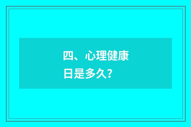 四、心理健康日是多久?