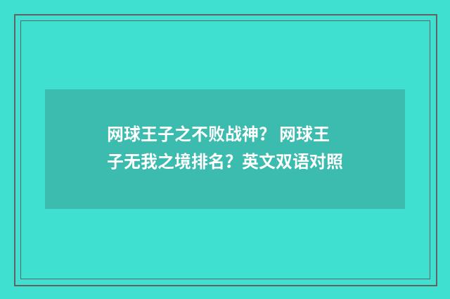 网球王子之不败战神? 网球王子无我之境排名?英文双语对照