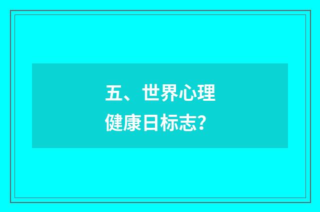五、世界心理健康日标志?
