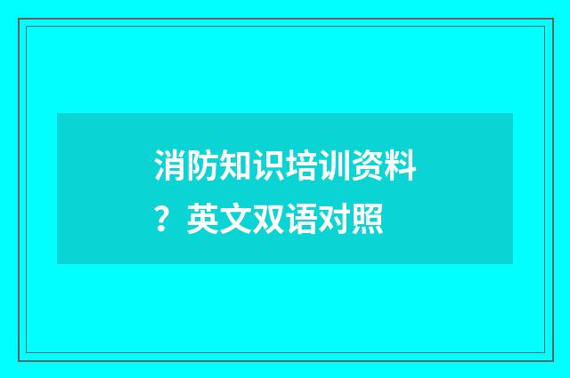 消防知识培训资料？英文双语对照