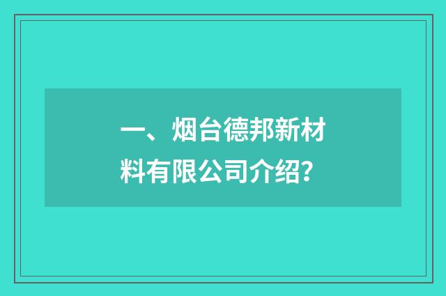 一、烟台德邦新材料有限公司介绍?