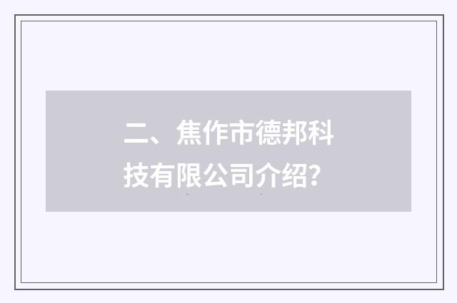 二、焦作市德邦科技有限公司介绍？