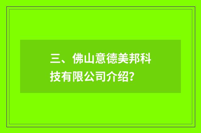 三、佛山意德美邦科技有限公司介绍?