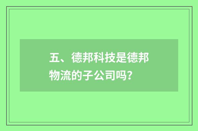 五、德邦科技是德邦物流的子公司吗？