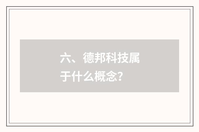 六、德邦科技属于什么概念?
