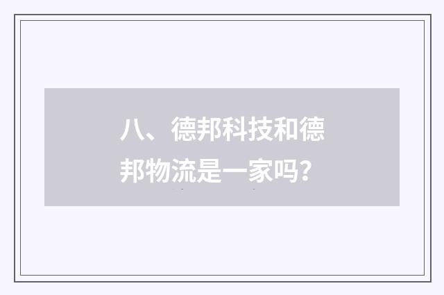 八、德邦科技和德邦物流是一家吗?
