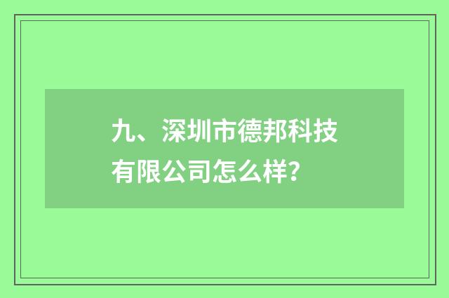 九、深圳市德邦科技有限公司怎么样?