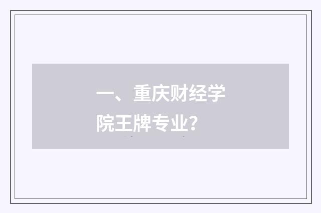 一、重庆财经学院王牌专业?
