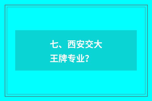 七、西安交大王牌专业？
