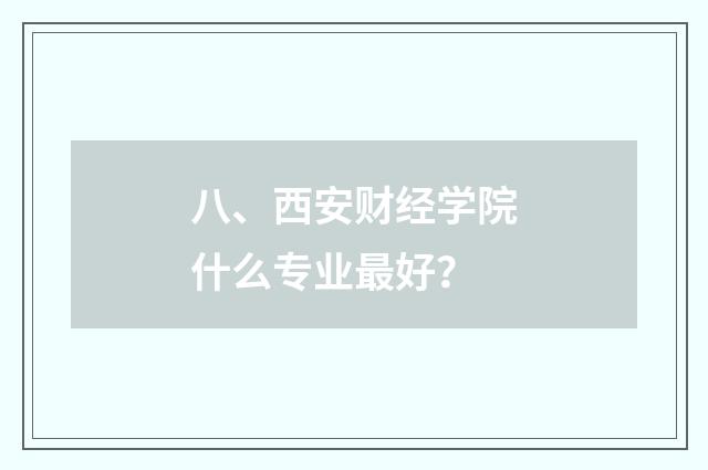 八、西安财经学院什么专业最好?