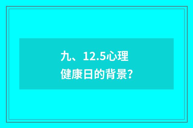 九、12.5心理健康日的背景?