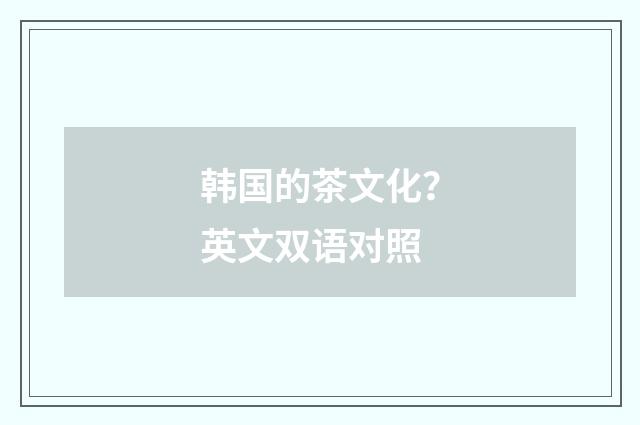 韩国的茶文化？英文双语对照