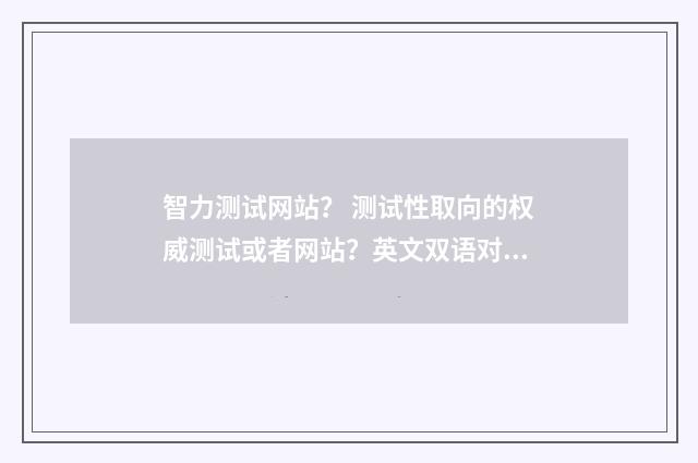 智力测试网站? 测试性取向的权威测试或者网站?英文双语对照