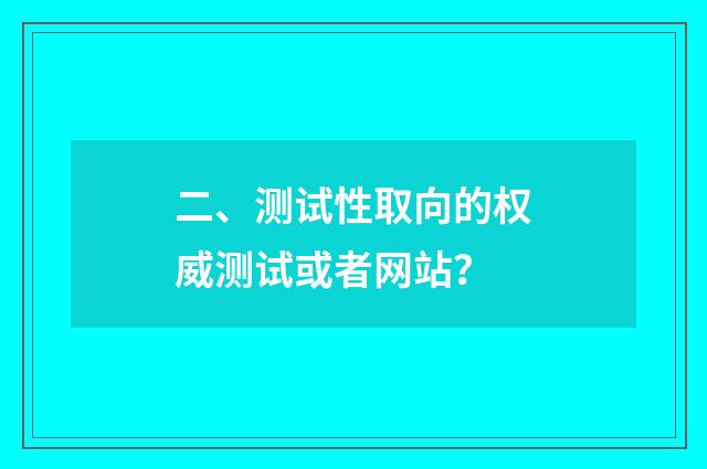 二、测试性取向的权威测试或者网站？
