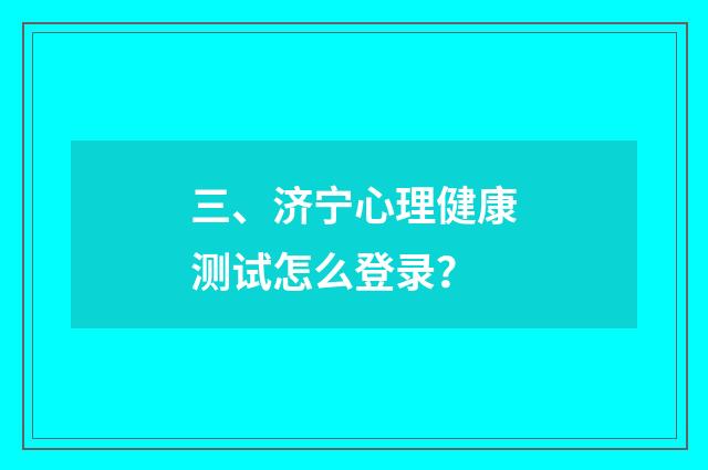 三、济宁心理健康测试怎么登录?