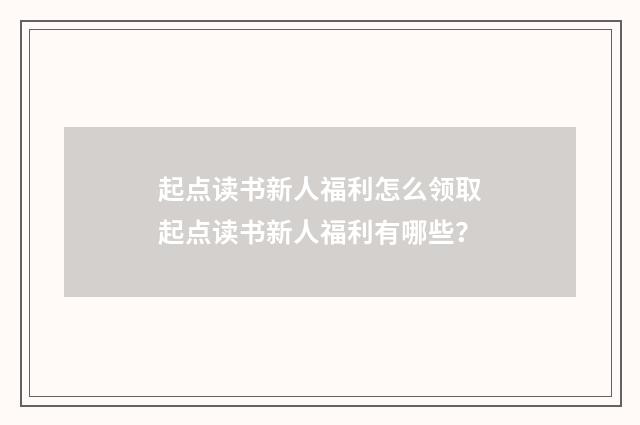 起点读书新人福利怎么领取起点读书新人福利有哪些?