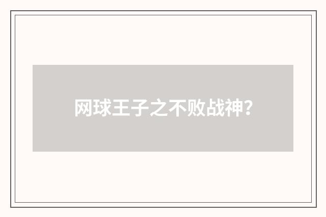 网球王子之不败战神？