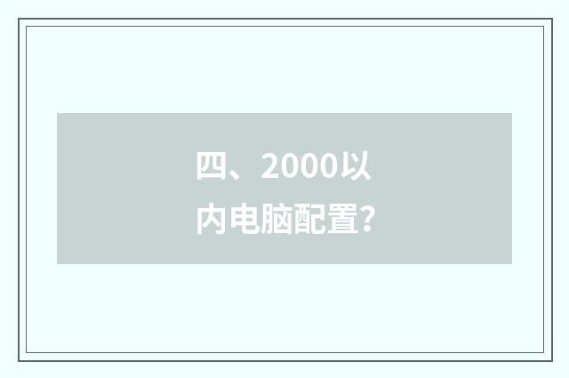 四、2000以内电脑配置?