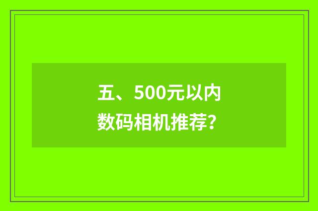 五、500元以内数码相机推荐?
