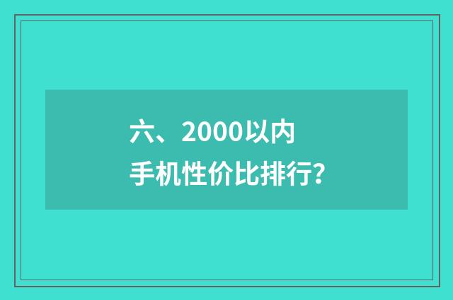 六、2000以内手机性价比排行？