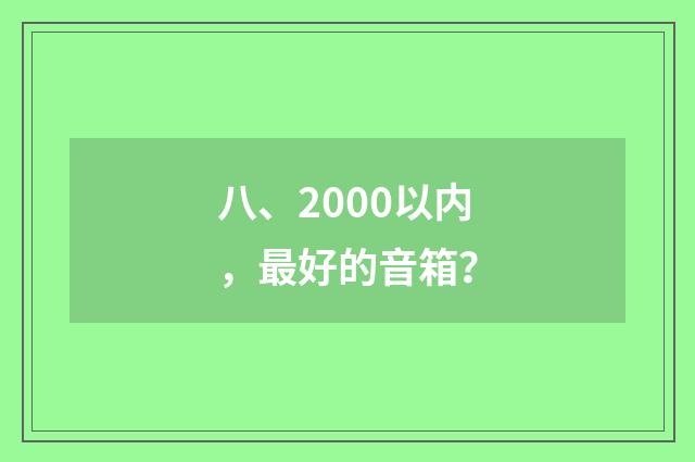 八、2000以内，最好的音箱？