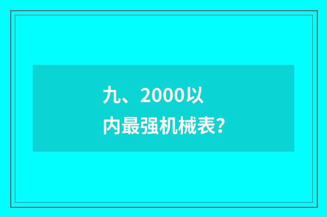 九、2000以内最强机械表?