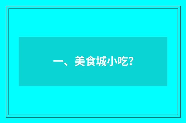 一、美食城小吃？
