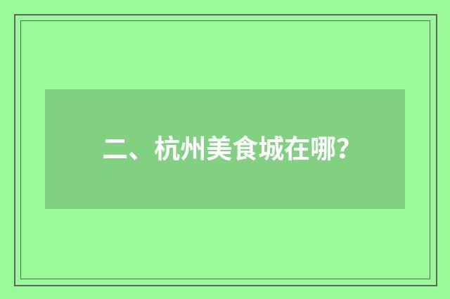 二、杭州美食城在哪?