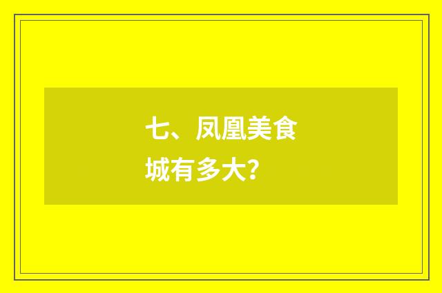 七、凤凰美食城有多大？