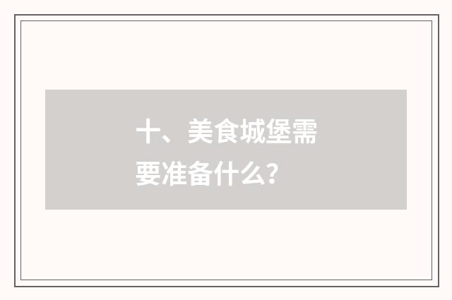 十、美食城堡需要准备什么?