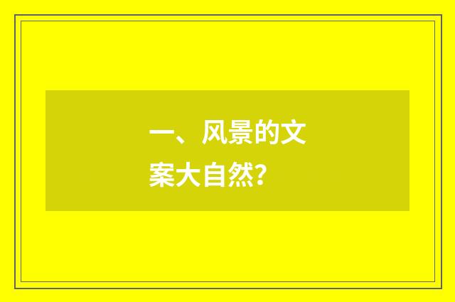 一、风景的文案大自然?