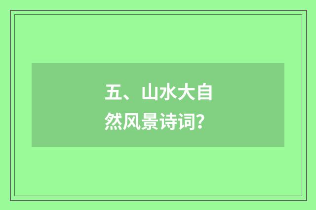 五、山水大自然风景诗词?
