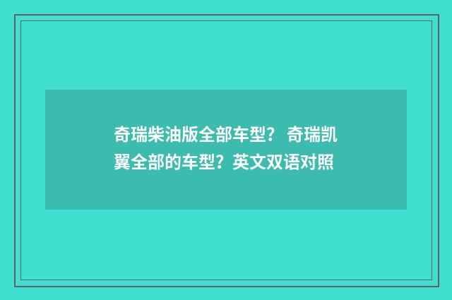 奇瑞柴油版全部车型? 奇瑞凯翼全部的车型?英文双语对照