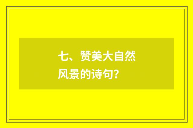 七、赞美大自然风景的诗句?