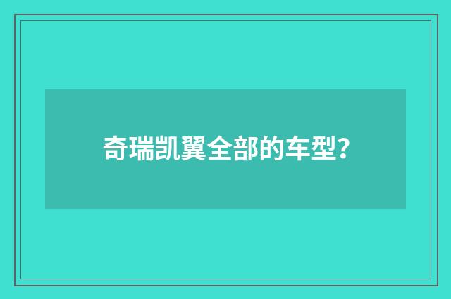 奇瑞凯翼全部的车型？