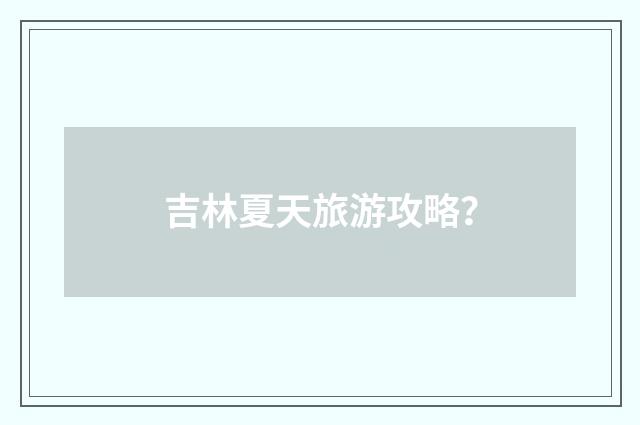 吉林夏天旅游攻略?