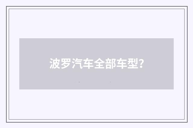 波罗汽车全部车型?